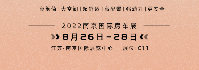 南京房车展l这两款超高配置、超高性价比的国潮房车你一定要看