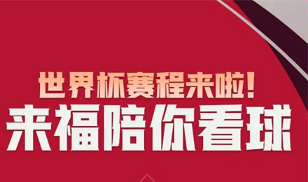 世界杯赛程来啦！来福陪你看球！