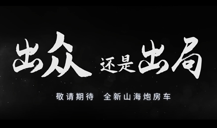 砸掉山海炮旅居车，览众房车究竟在搞什么？