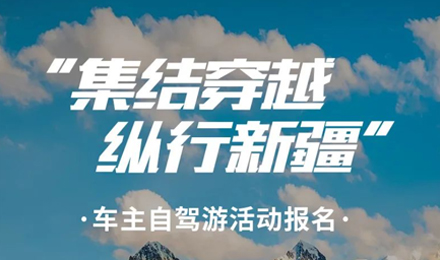 出去玩啦！览众房车-纵行新疆 自驾报名开启！