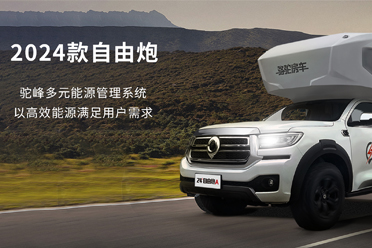 2024款自由炮-水电能源，全面升级