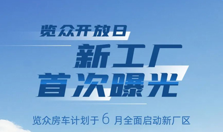 览众房车新工厂首次曝光！限时开放参观！