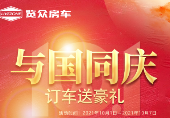 与国同庆，订车六重豪礼送不停